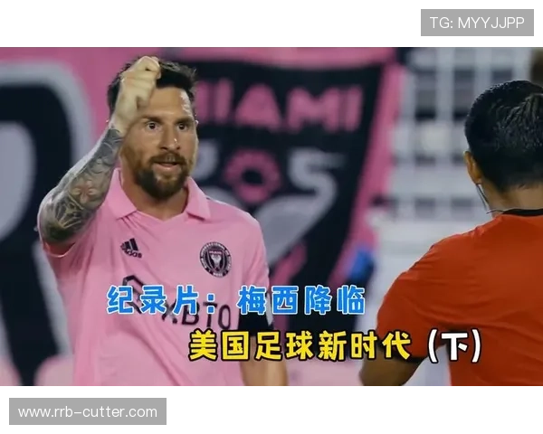 梅西加盟迈阿密国际震撼全球足球市场 新赛季开幕引爆美国体育热潮 梅西加盟迈阿密国际震撼全球足球市场 新赛季开幕引爆美国体育热潮